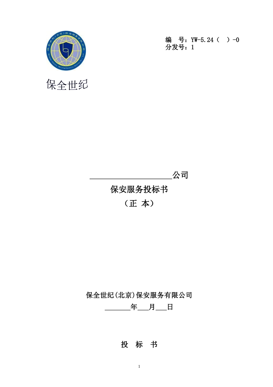 某公司保安服务投标书_第1页