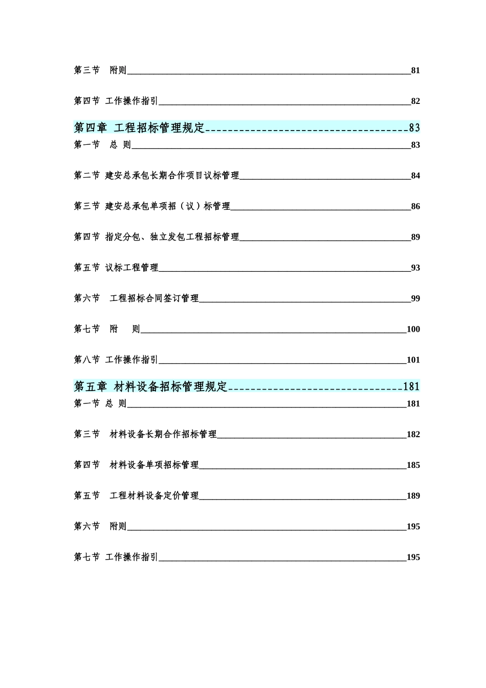 某公司工程招标与预算管理制度(doc 225页)_第3页