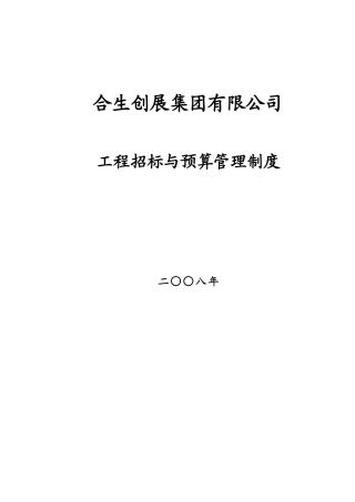 某公司工程招标与预算管理制度(doc 225页)