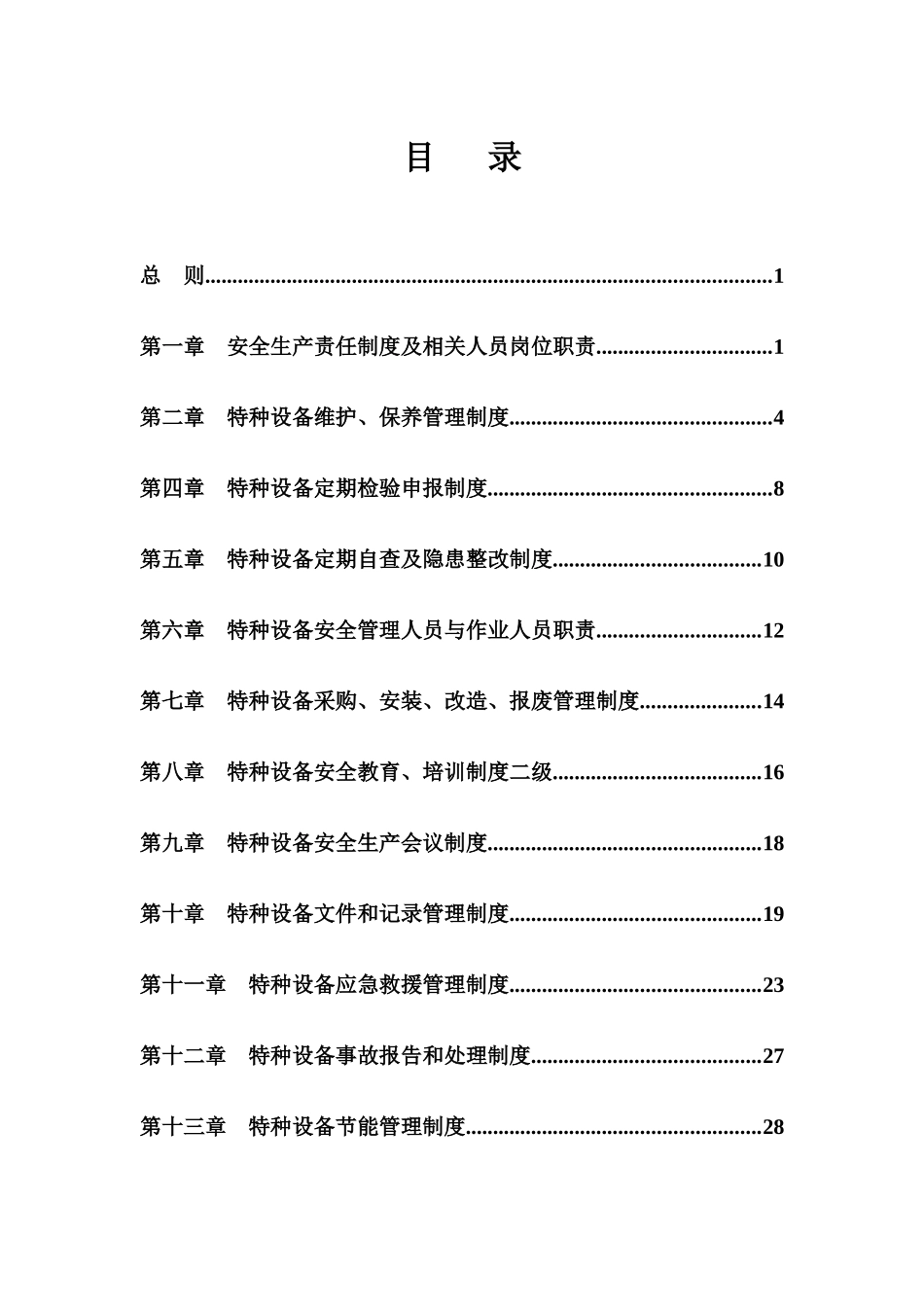某公司特种设备管理制度汇编_第3页