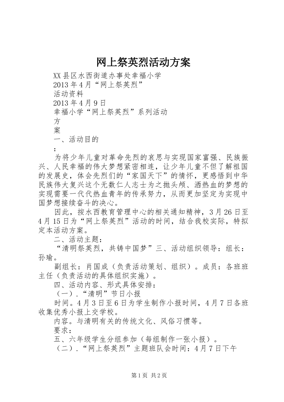 网上祭英烈活动实施方案_第1页