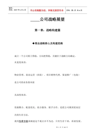 某公司战略展望培训课程