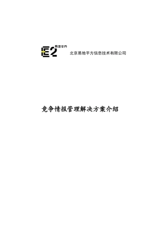 某公司竞争情报管理解决方案分析