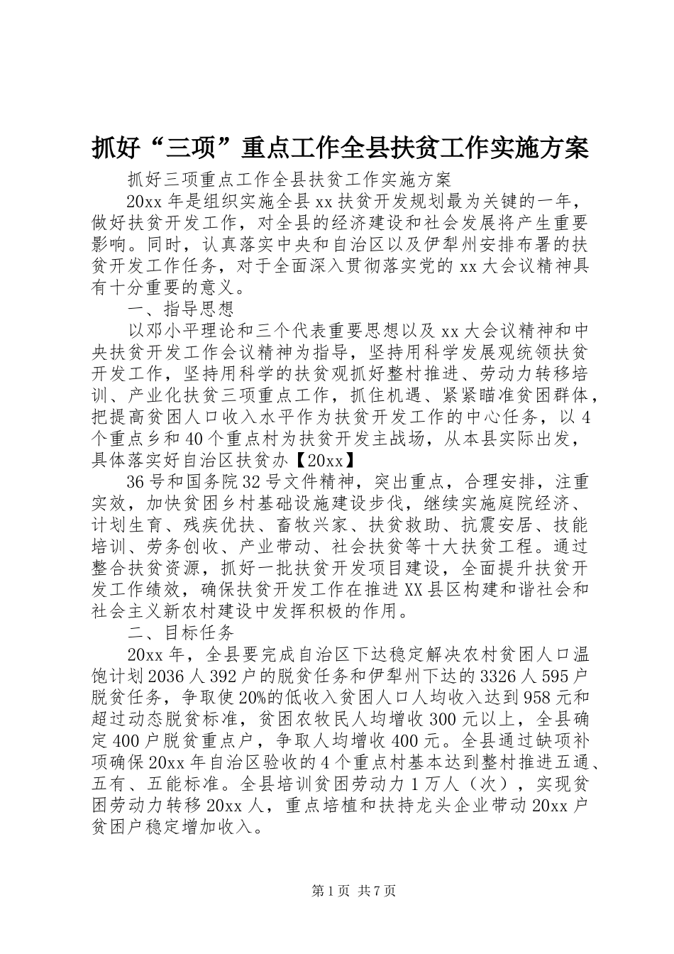 抓好“三项”重点工作全县扶贫工作方案_第1页