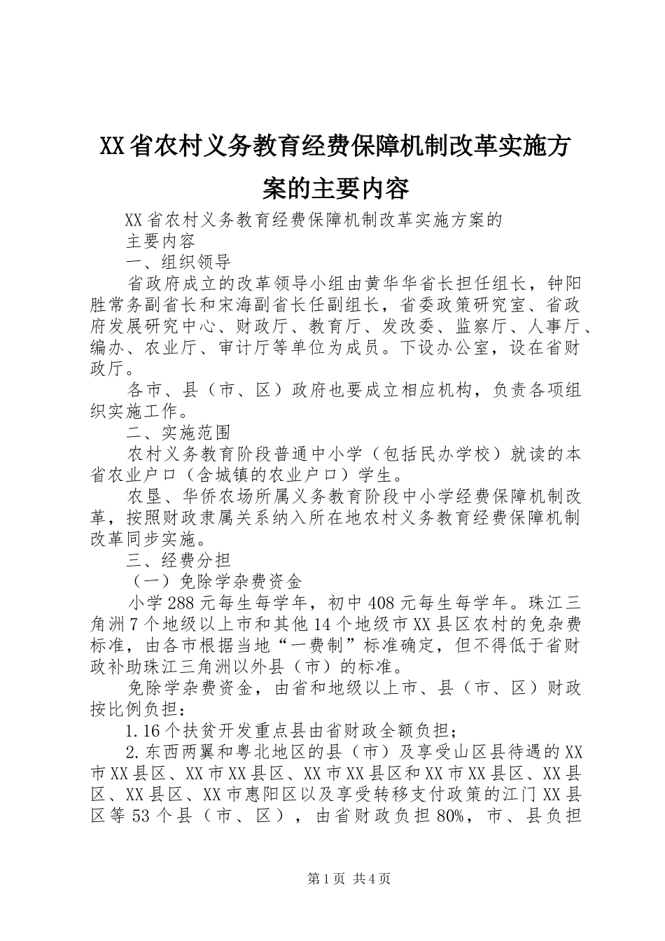 XX省农村义务教育经费保障机制改革方案的主要内容_第1页