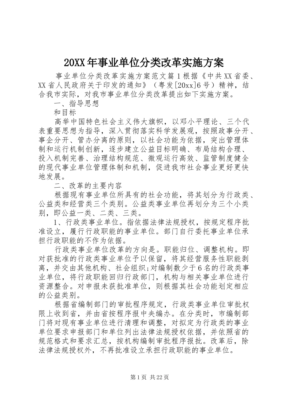 XX年事业单位分类改革方案 ()_第1页