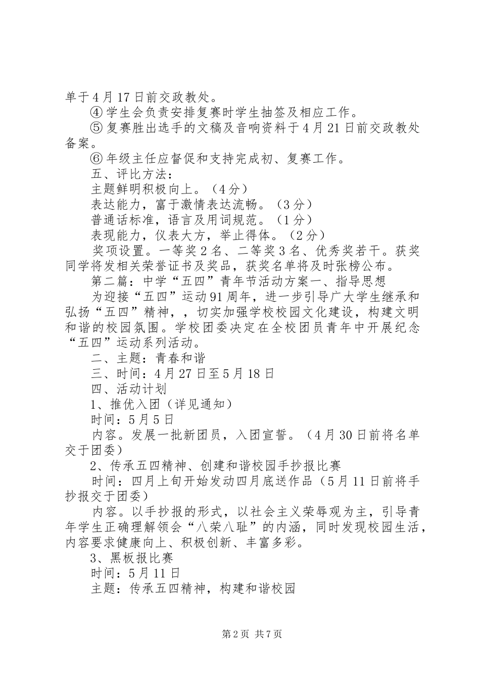 第一篇：中学五四青年节活动实施方案一、指导思想_第2页