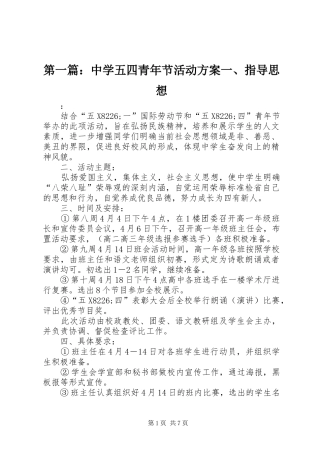第一篇：中学五四青年节活动实施方案一、指导思想