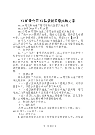 XX矿业公司XX队效能监察方案