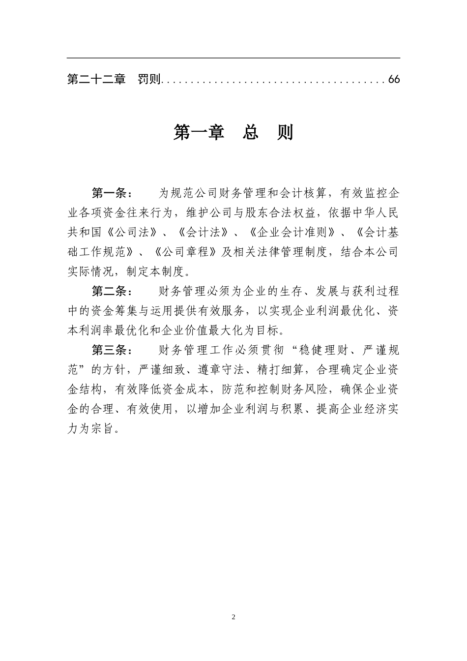 某公司财务管理制度(DOC 67页)_第2页