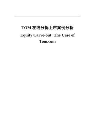 某公司TOM在线分拆上市案例分析