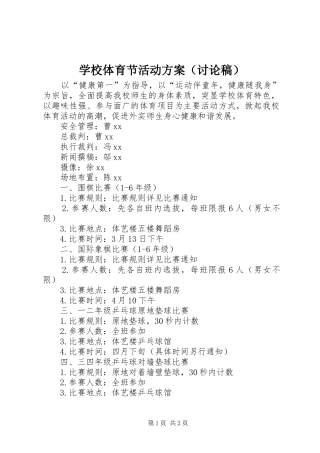 学校体育节活动实施方案（讨论稿）