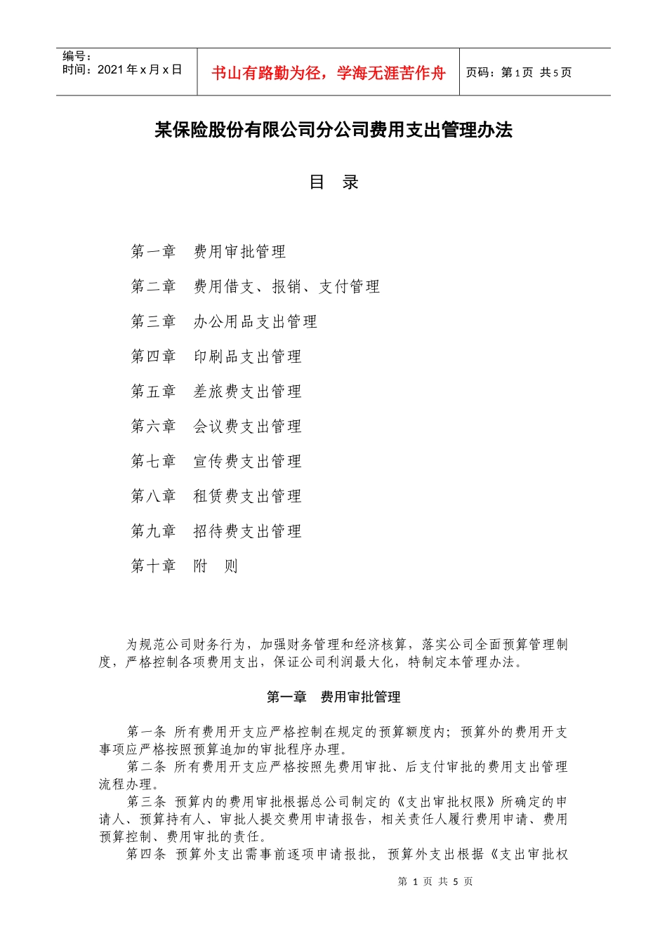 某保险股份有限公司费用支出管理办法_第1页