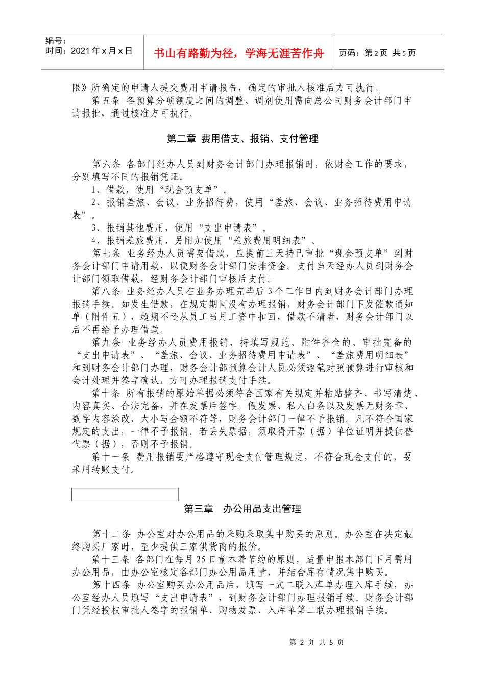 某保险股份有限公司费用支出管理办法_第2页