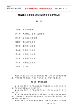某保险股份有限公司费用支出管理办法