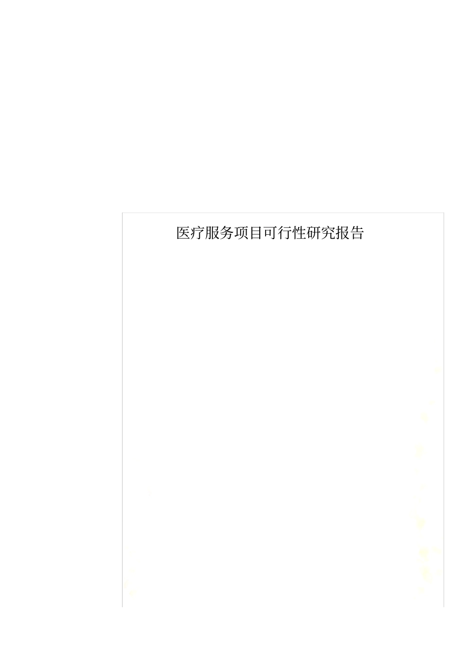 医疗服务项目可行性研究报告_第1页