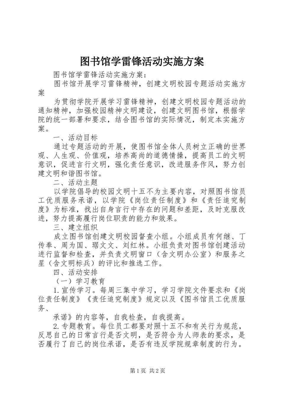 图书馆学雷锋活动方案_第1页
