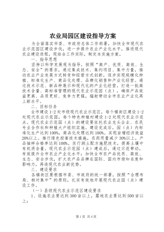 农业局园区建设指导实施方案