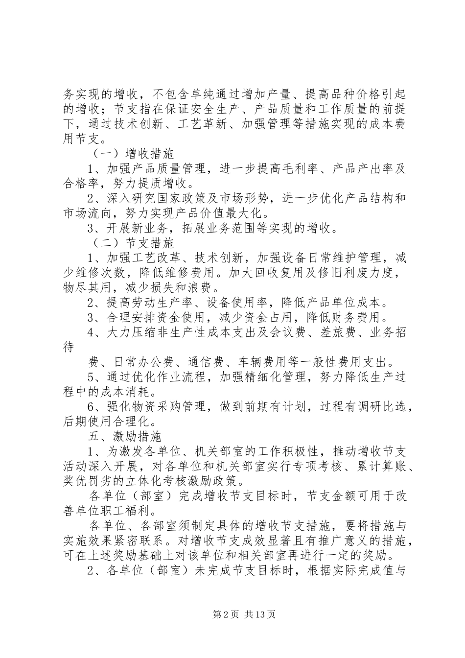公司增收节支实施方案_第2页