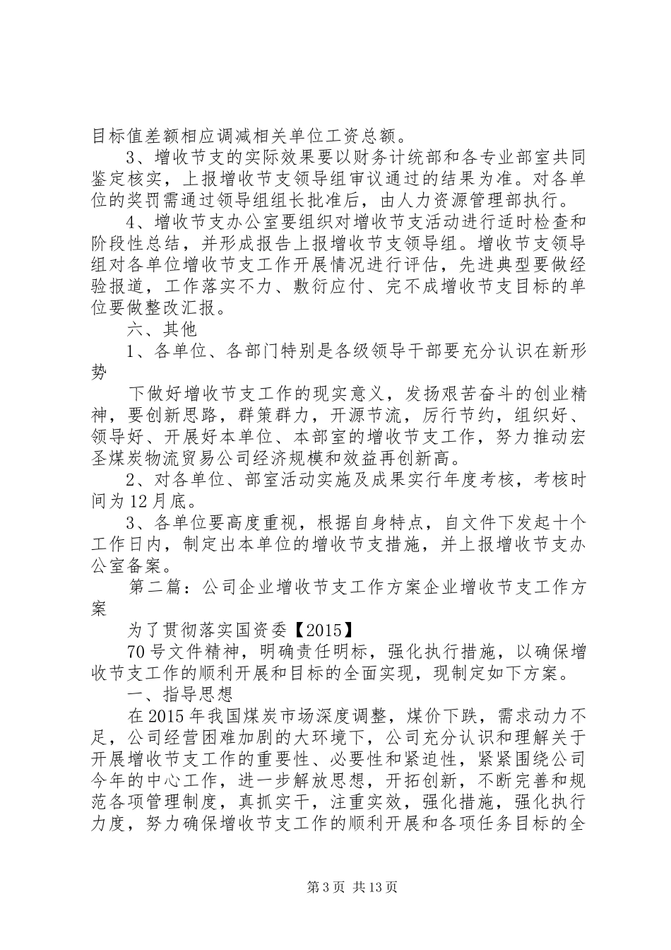 公司增收节支实施方案_第3页