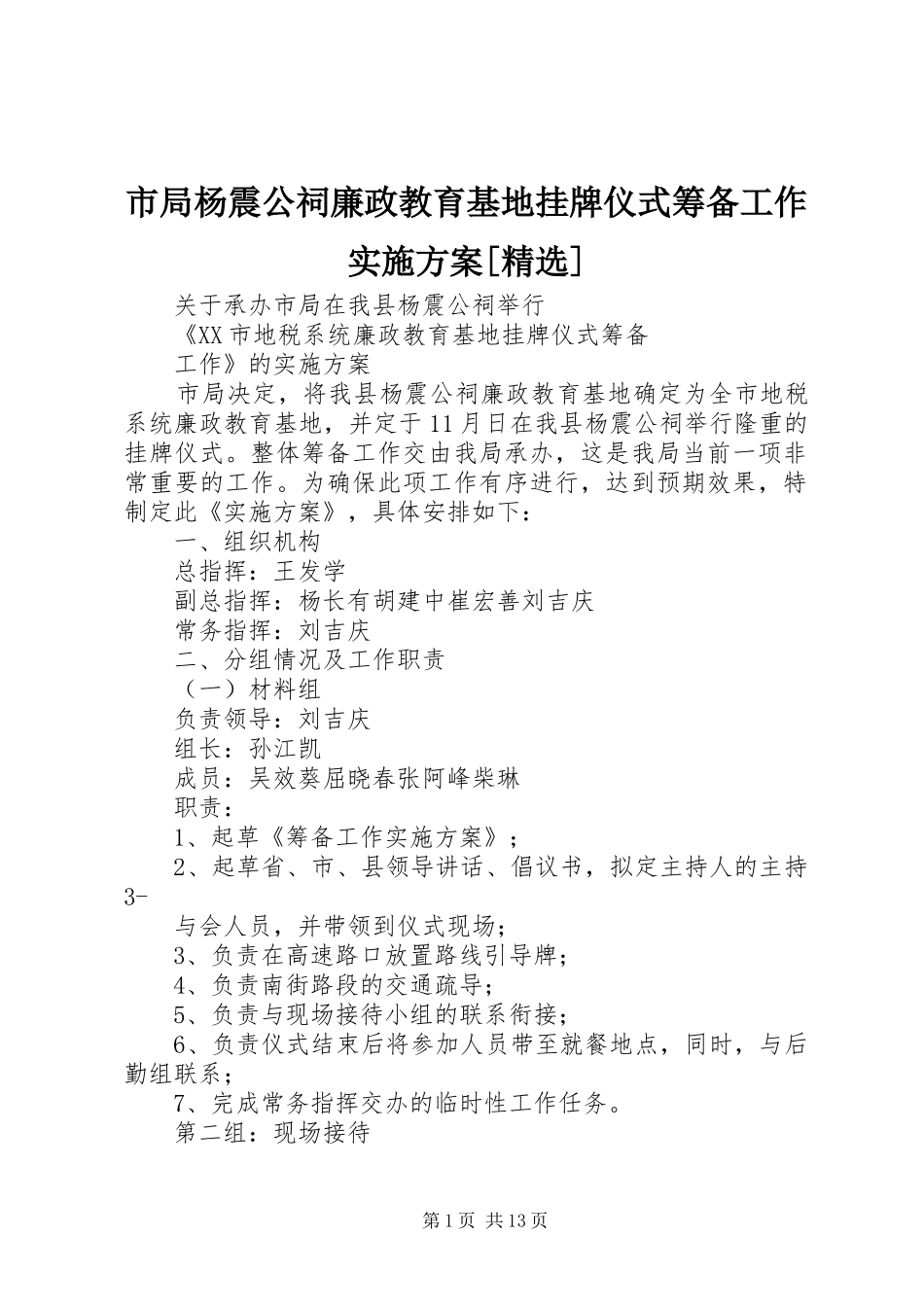 市局杨震公祠廉政教育基地挂牌仪式筹备工作方案[精选]_第1页