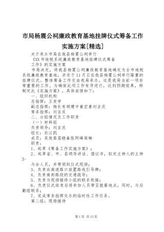 市局杨震公祠廉政教育基地挂牌仪式筹备工作方案[精选]