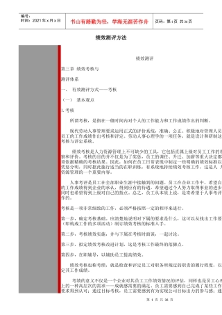 某公司绩效考核管理测评方法