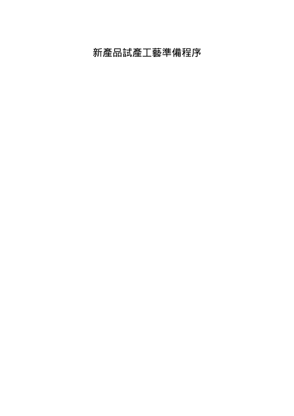某公司新产品试产工艺准备程序_第1页