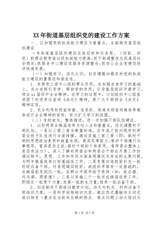 XX年街道基层组织党的建设工作实施方案