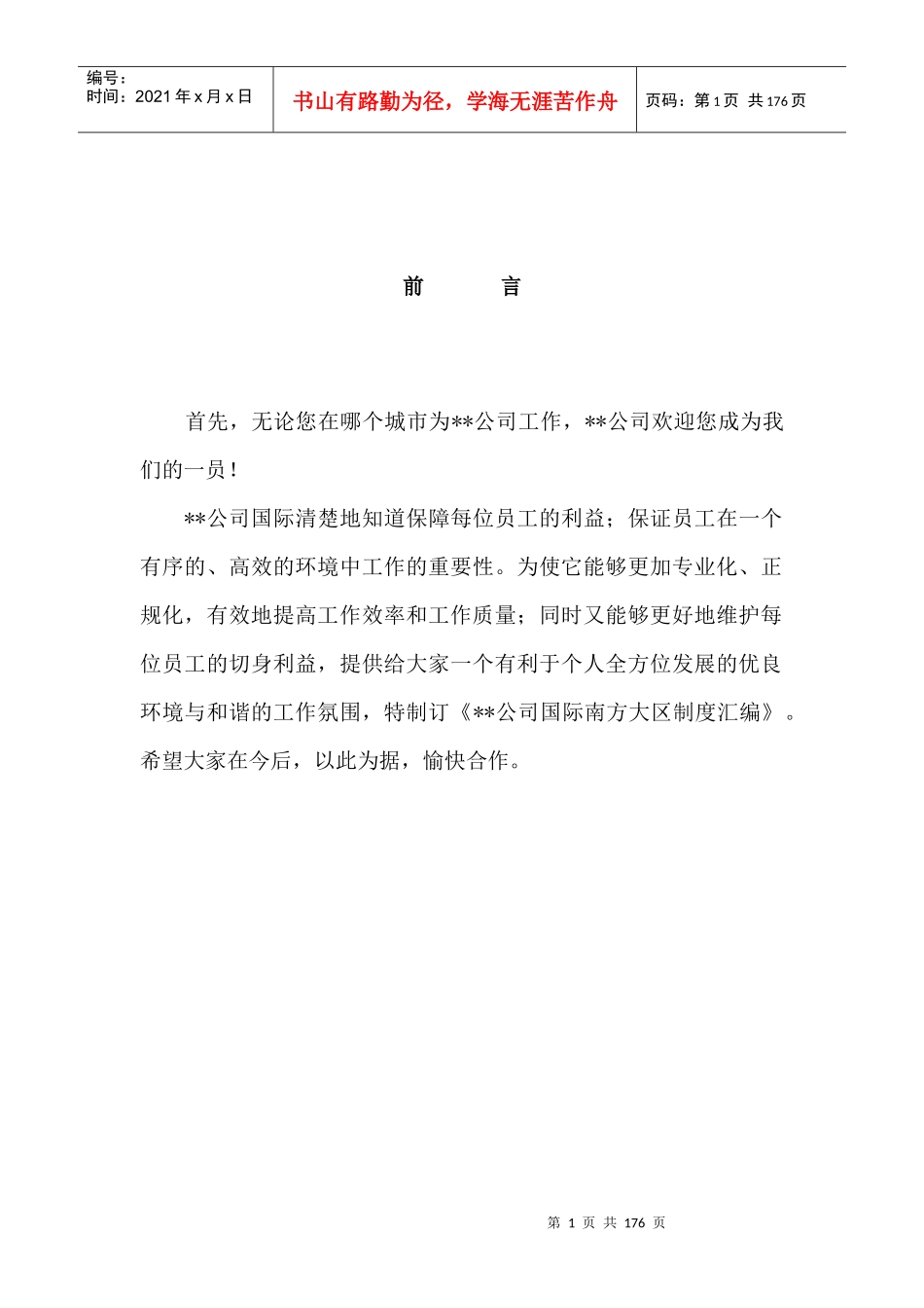 某公司管理制度汇编(doc 164页)_第1页