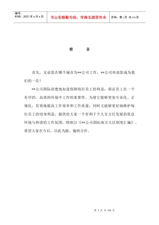 某公司管理制度汇编(doc 164页)