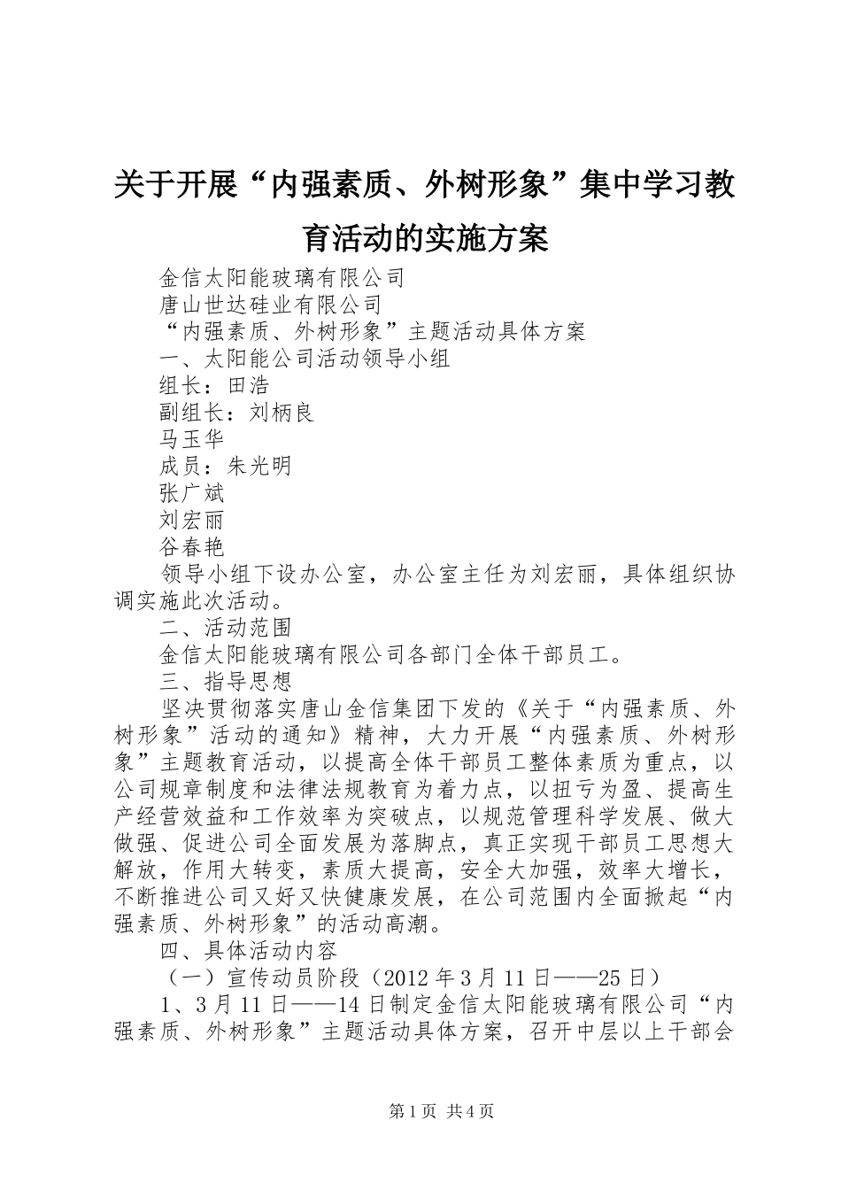 关于开展“内强素质、外树形象”集中学习教育活动的方案_第1页