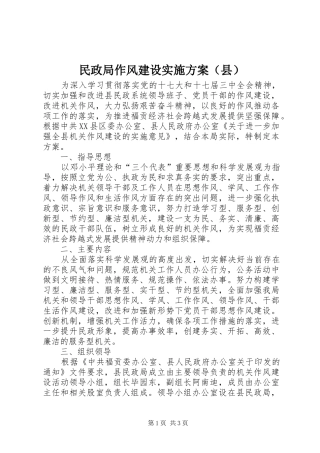 民政局作风建设方案（县）