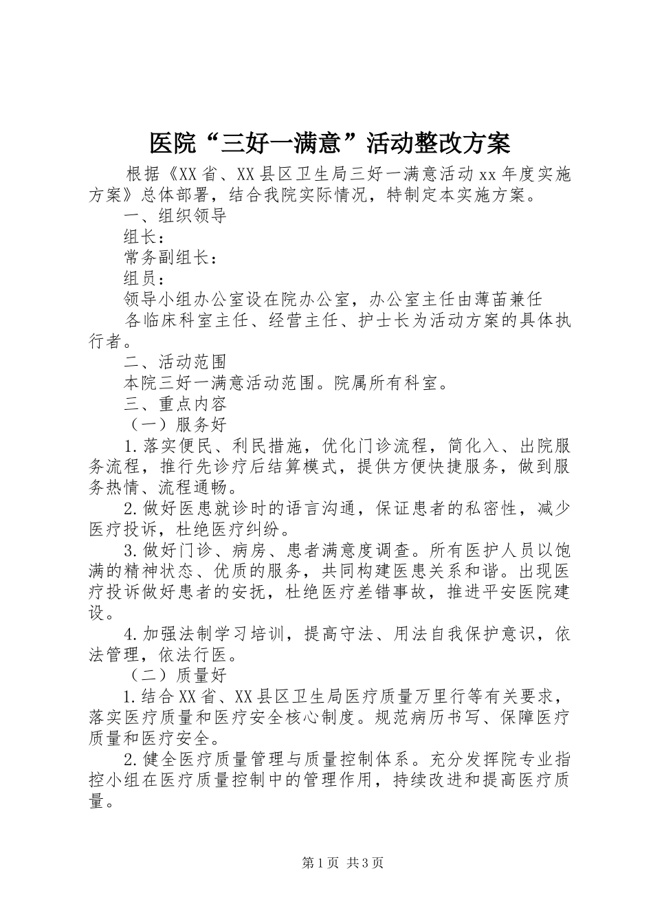 医院“三好一满意”活动整改实施方案_第1页