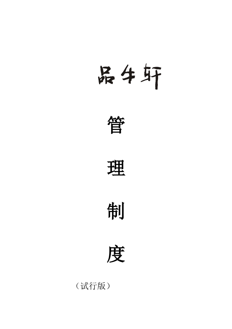 某公司管理制度汇编(doc 57页)_第1页