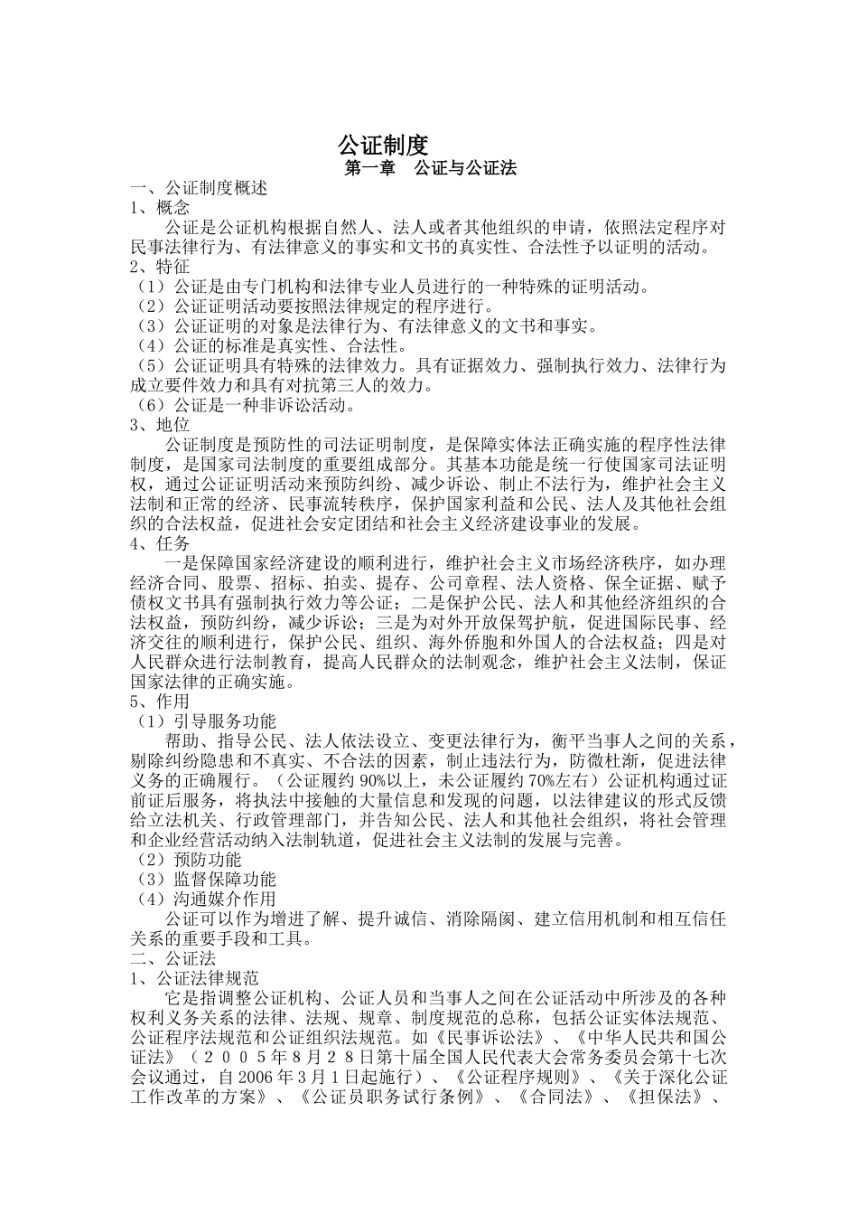 某公司公证管理制度_第1页