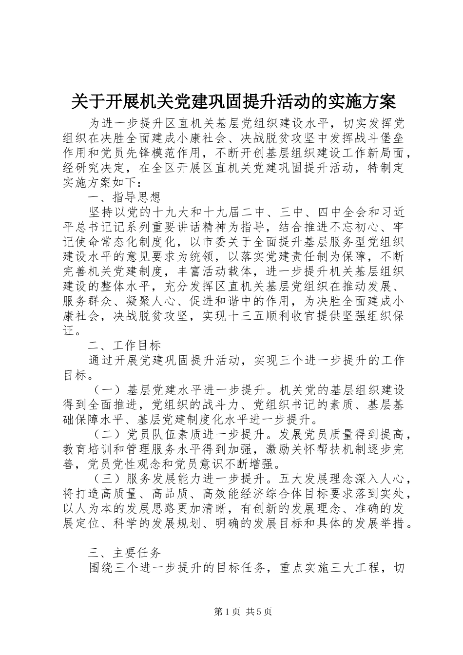关于开展机关党建巩固提升活动的方案_第1页