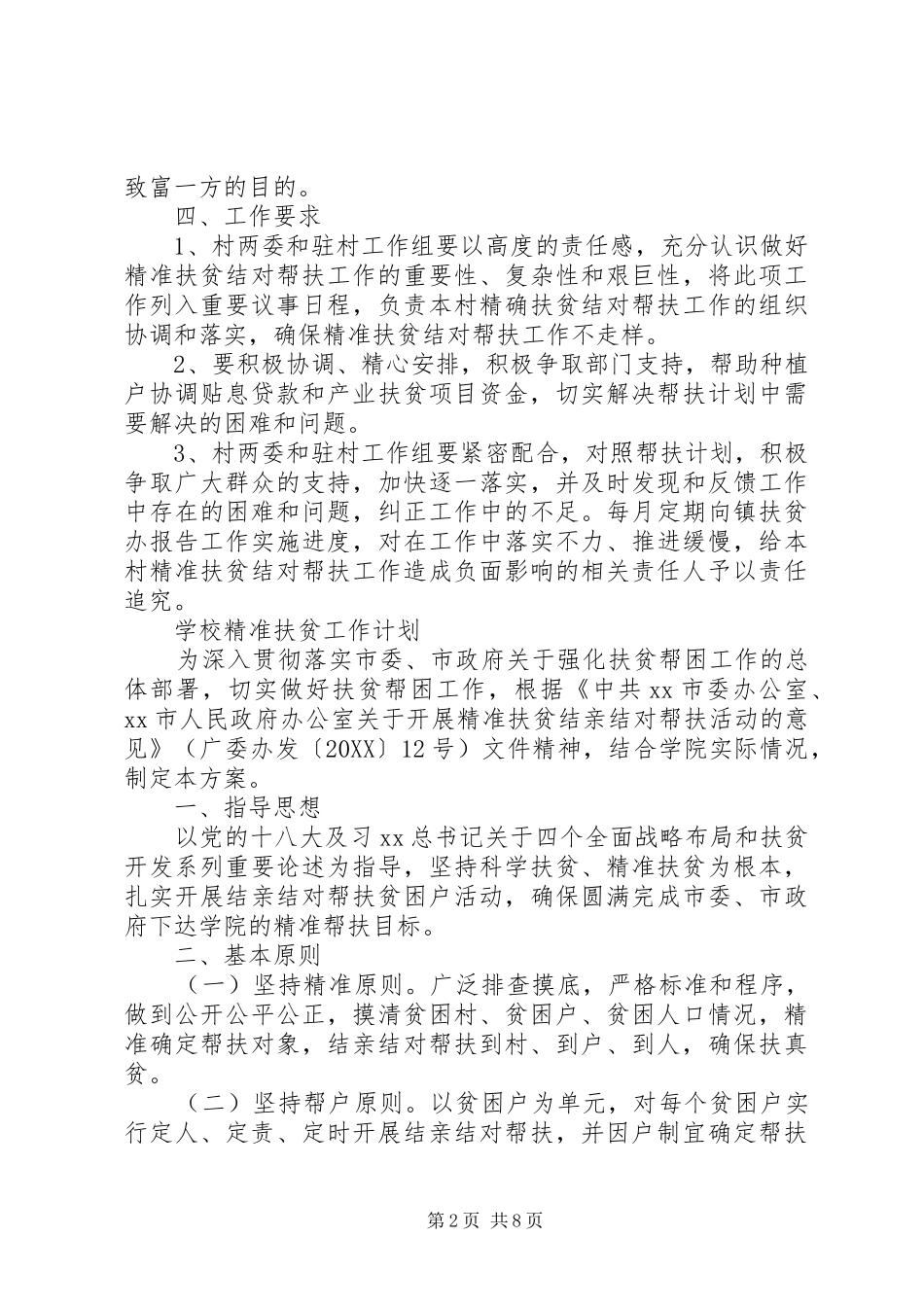 精准扶贫工作计划范文_第2页