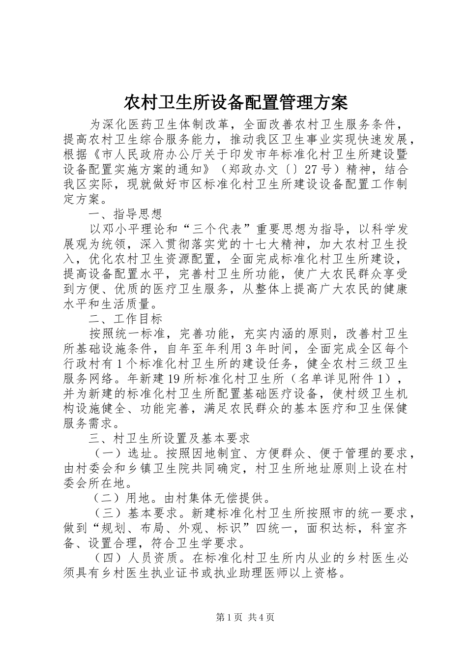 农村卫生所设备配置管理实施方案_第1页