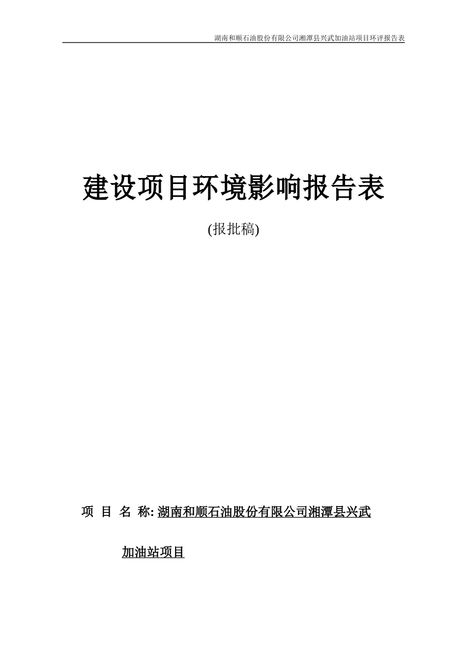 某公司加油站项目环评报告表_第1页