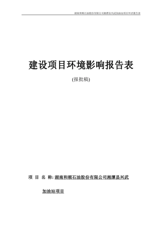某公司加油站项目环评报告表