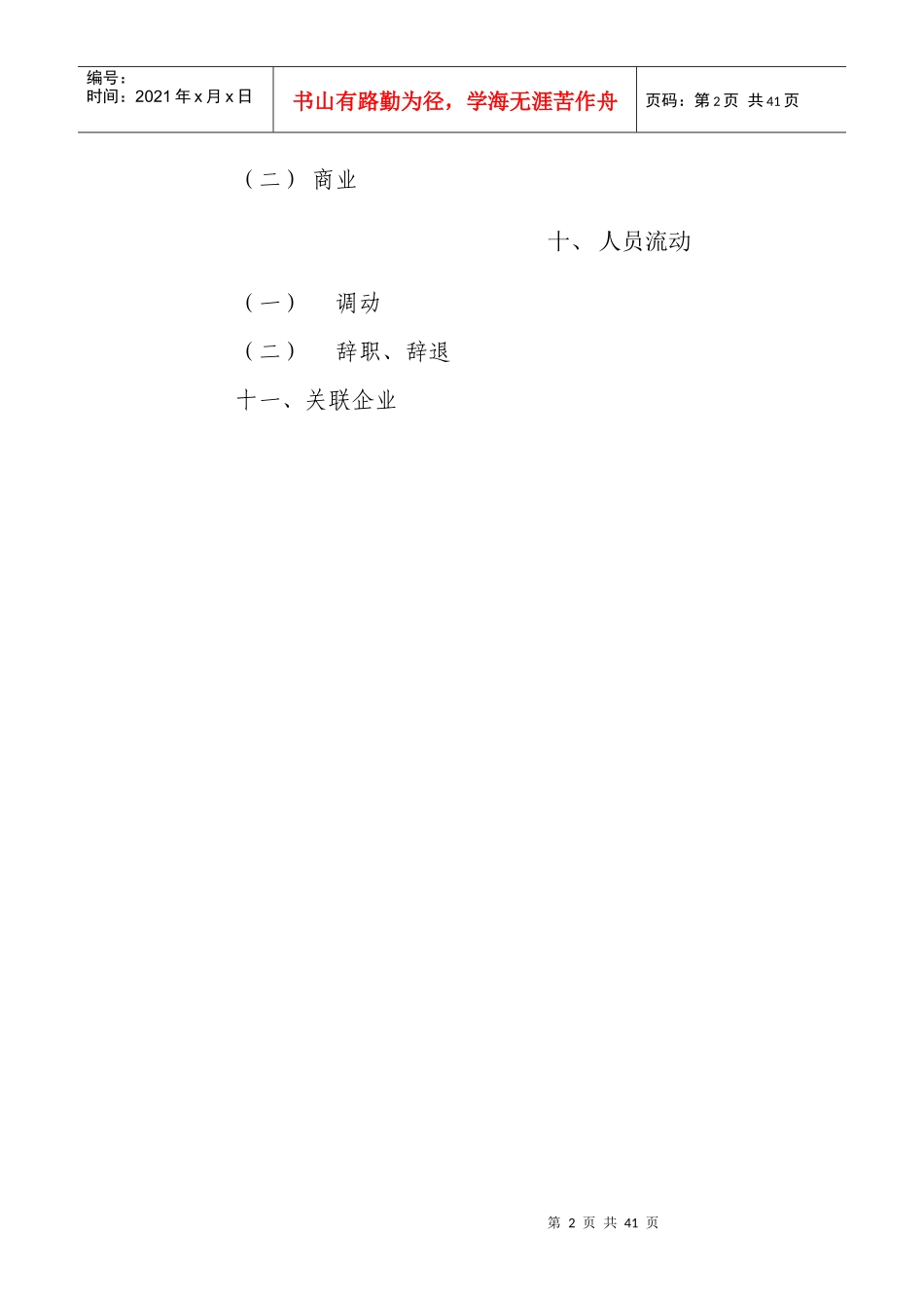 某公司行政管理制度范本(DOC 40页)_第2页