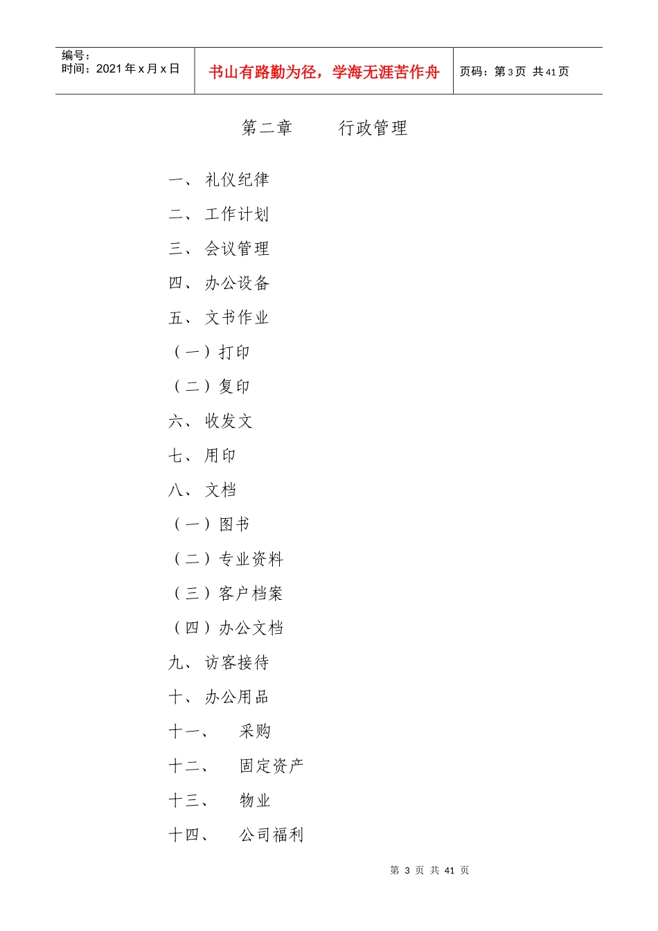 某公司行政管理制度范本(DOC 40页)_第3页