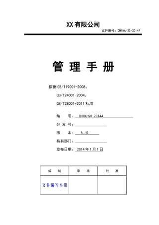 某公司管理手册(DOC 50页)