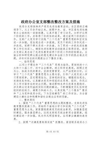 政府办公室支部整改整改实施方案及措施