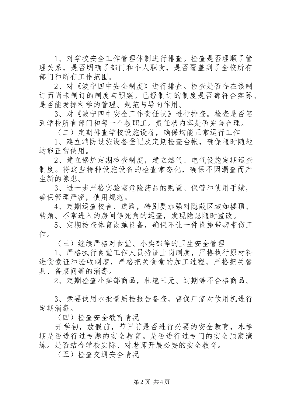 波宁四中安全隐患排查治理工作方案_第2页