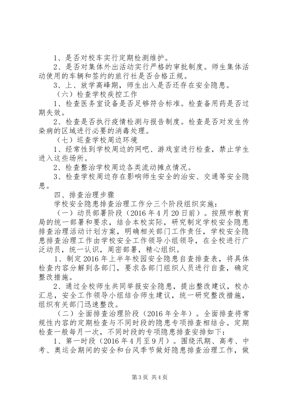 波宁四中安全隐患排查治理工作方案_第3页