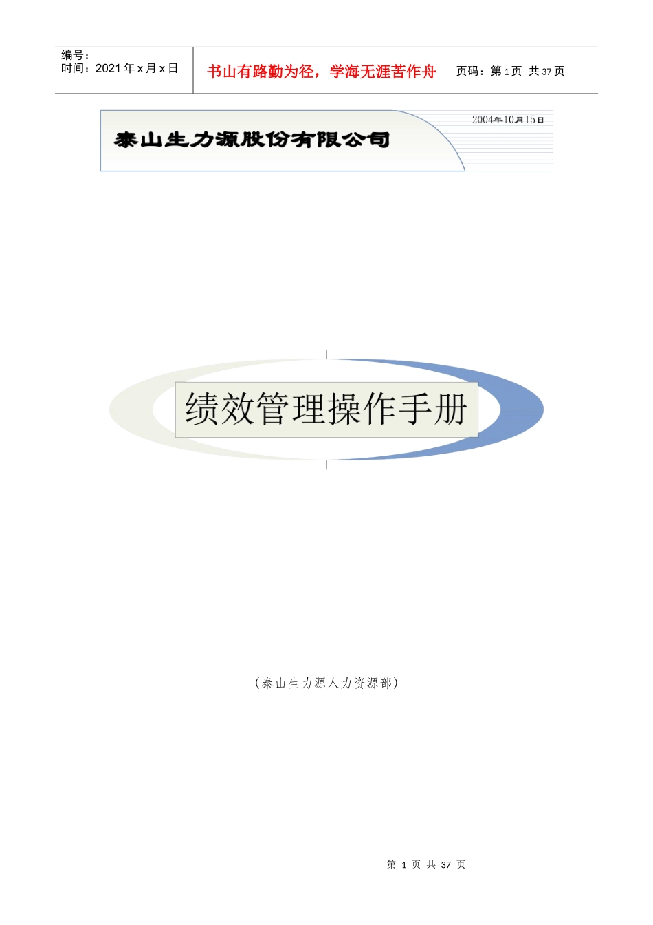 某公司绩效管理操作手册（DOC 34页）_第1页