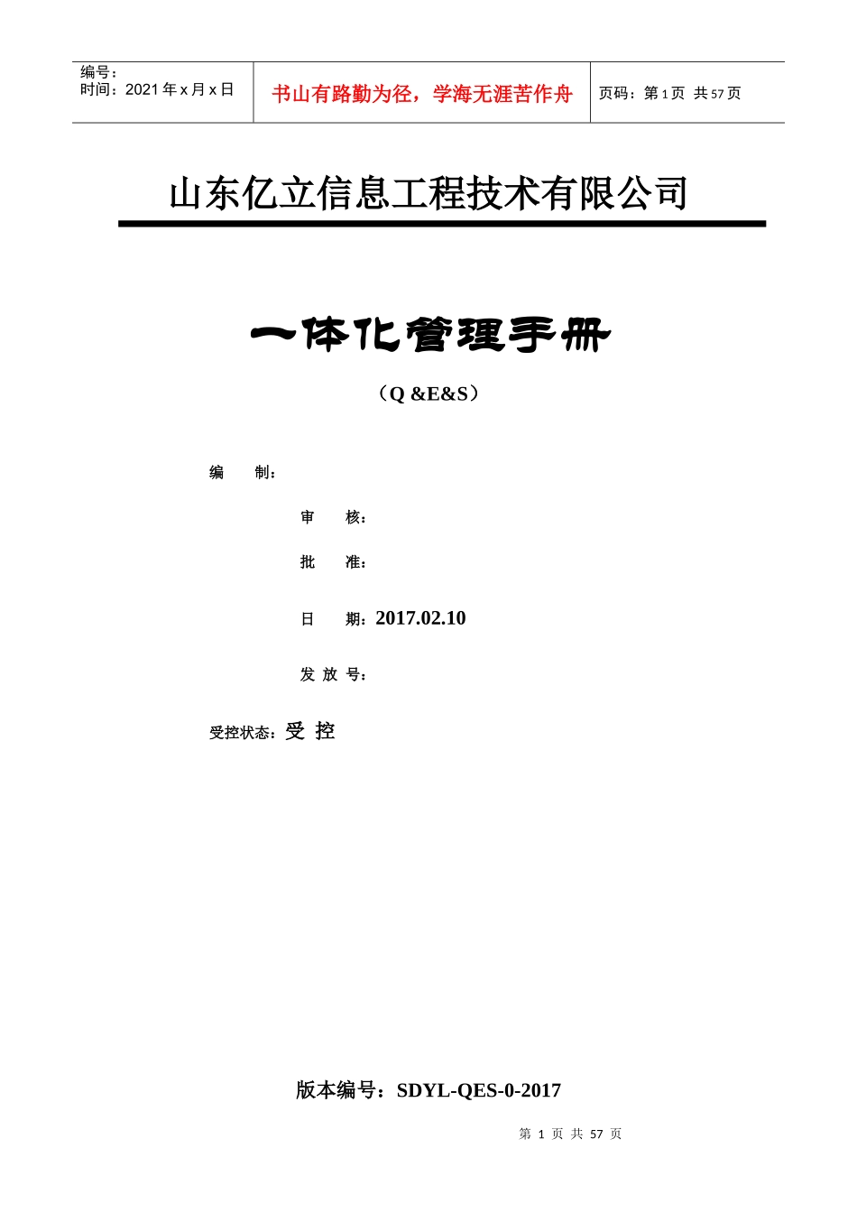 某信息工程技术有限公司一体化管理手册_第1页