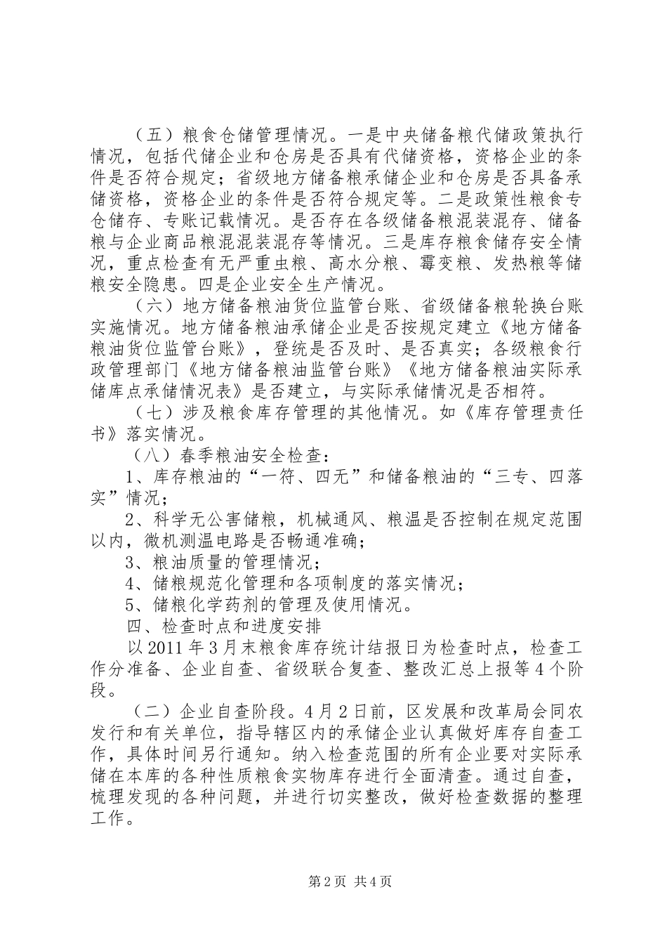 区粮食库存检查工作方案_第2页